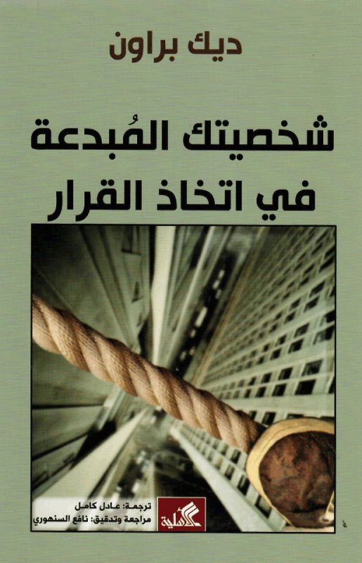 شخصيتك المبدعة في إتخاذ القرار