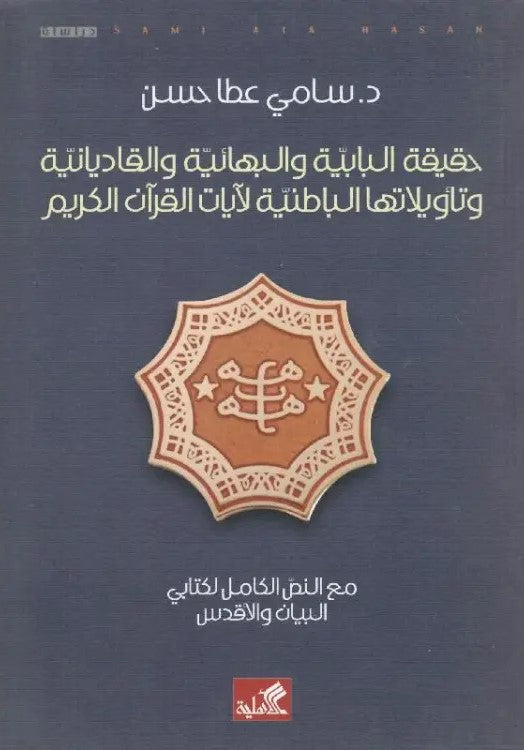 حقيقة البابية والبهائية
