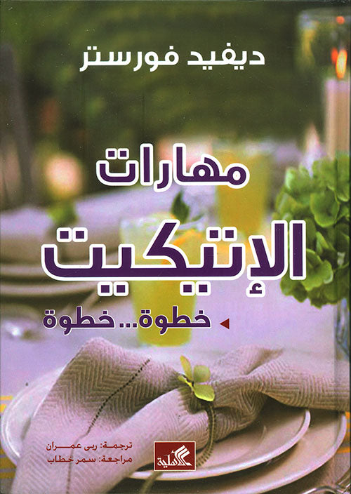 مهارات الإتيكيت خطوة خطوة