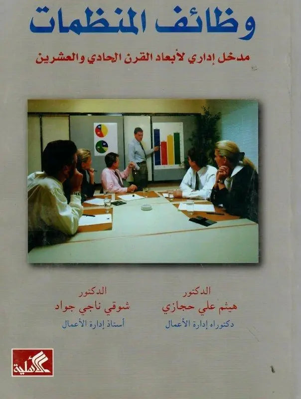 وظائف المنظمات - مدخل إداري لأبعاد القرن الحادي والعشرين