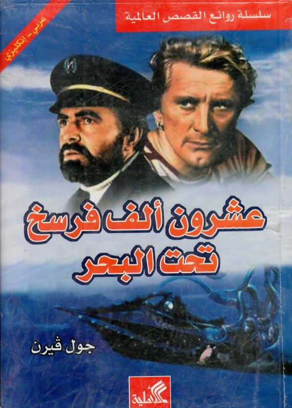 عشرون ألف فرسخ تحت البحر عربي - انجليزي