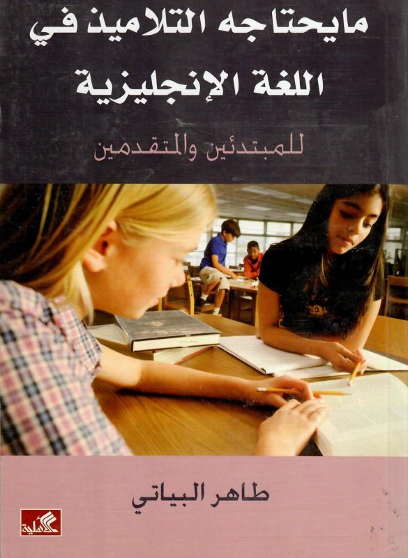 ما يحتاجه التلاميذ في اللغة الإنكليزية
