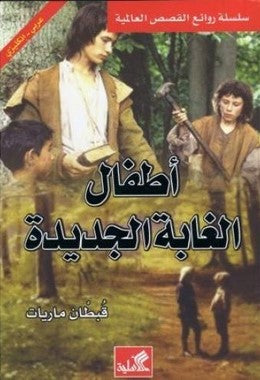 أطفال الغابة الجديدة عربي إنجليزي
