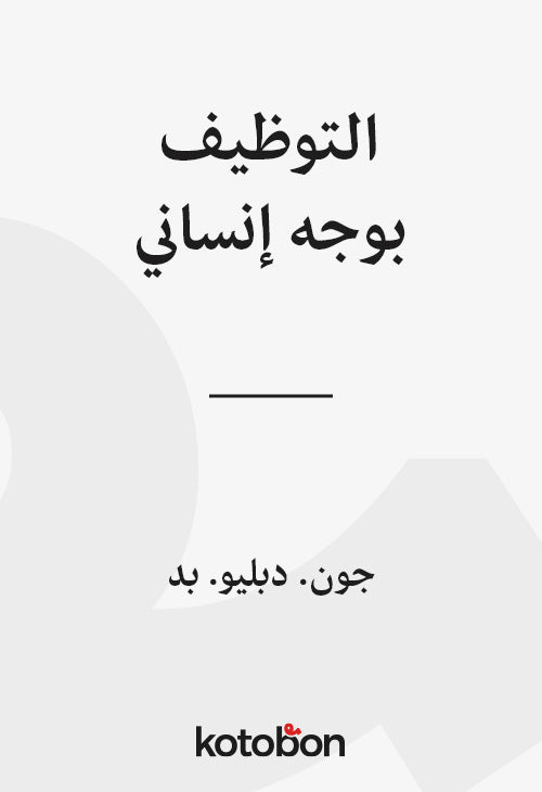 التوظيف بوجه إنساني - موازنة الكفاءة والعدالة والصوت