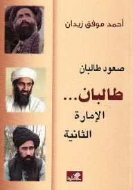 صعود طالبان -طالبان الإمارة الثانية