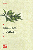 مهردار - رواية