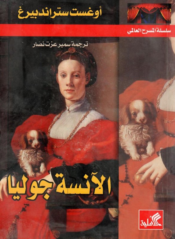 سلسلة المسرح العالمي _ الآنسة جوليا