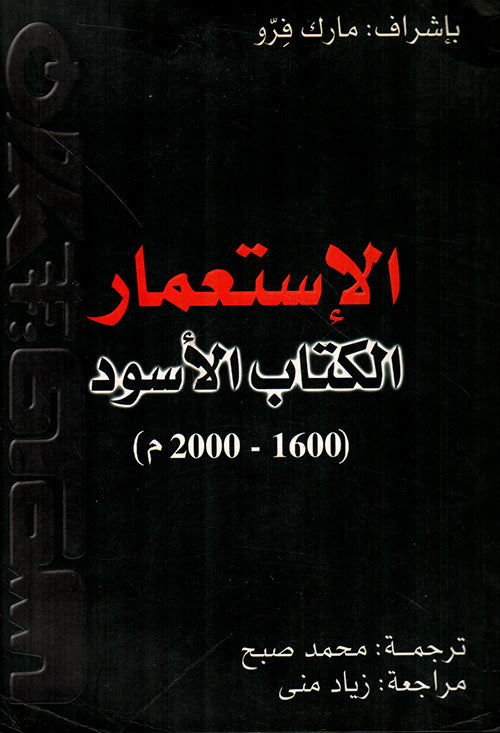 الإستعمار الكتاب الأسود (1600-2000م)