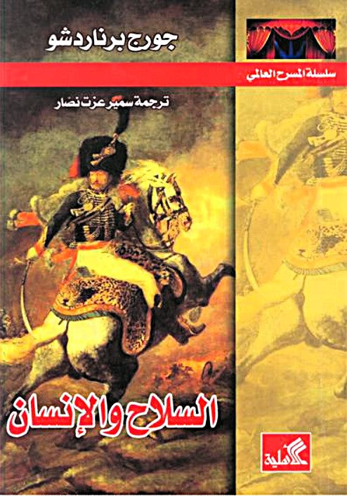 سلسلة المسرح العالمي _ السلاح والإنسان