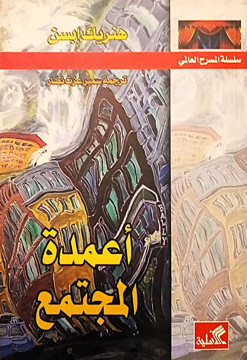 سلسلة المسرح العالمي _ أعمدة المجتمع