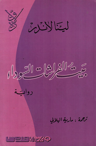بيت الفراشات السوداء