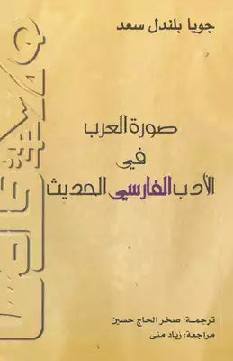 صورة العرب في الأدب الفارسي الحديث