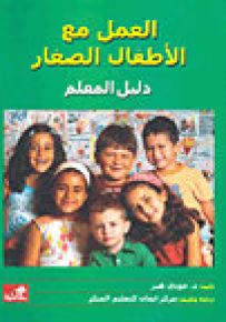 العمل مع الأطفال الصغار - دليل المعلم
