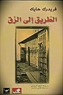 الطريق الى الرق