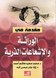 مقدمة في الوراثة والإشعاعات الذرية