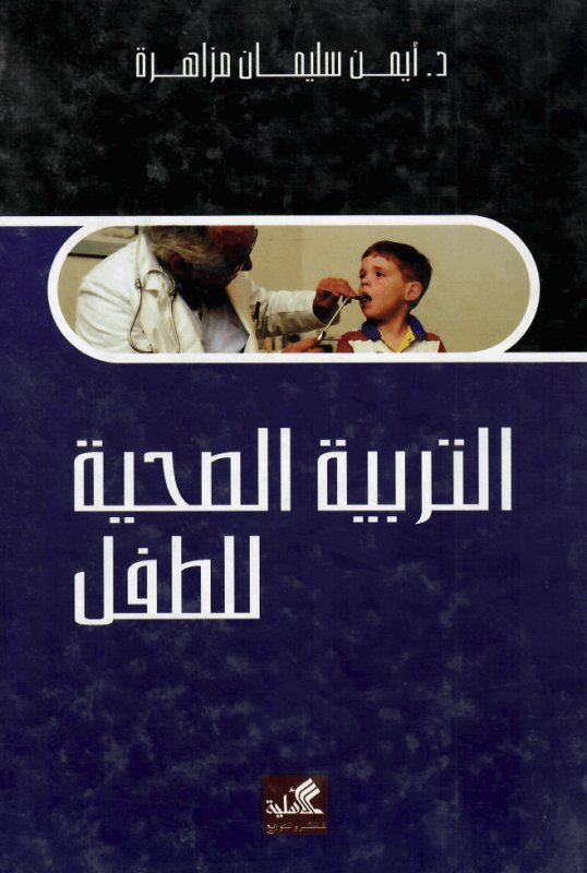 التربية الصحية للطفل