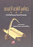جواهر الشعر العربي موسوعة شعرية لكل المناسبات