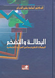 البطالة والتضخم المقولات النظرية ومناهج السياسة الاقتصادية