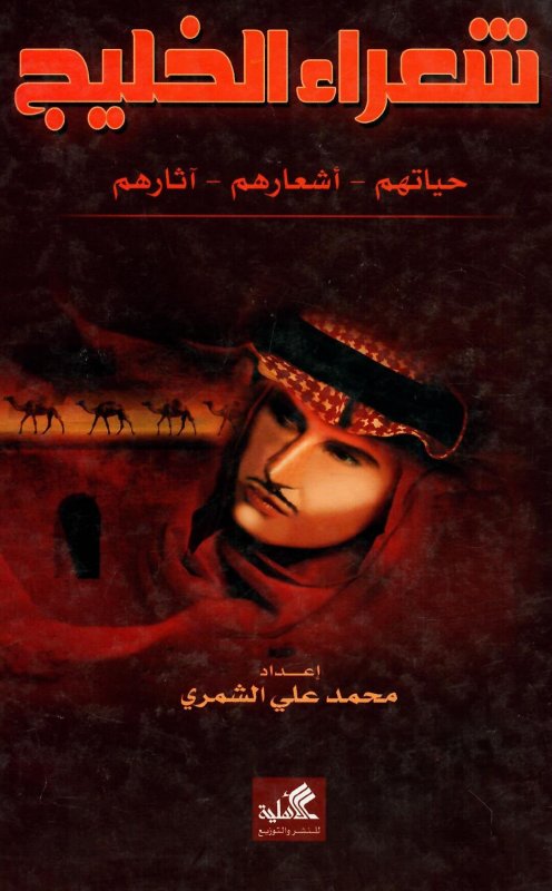 شعراء الخليج حياتهم أشعارهم آثارهم