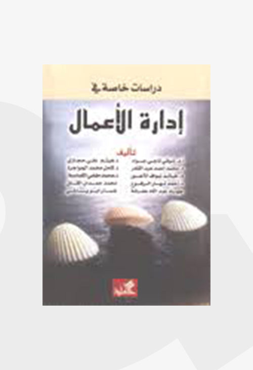 دراسات خاصة في إدارة الأعمال