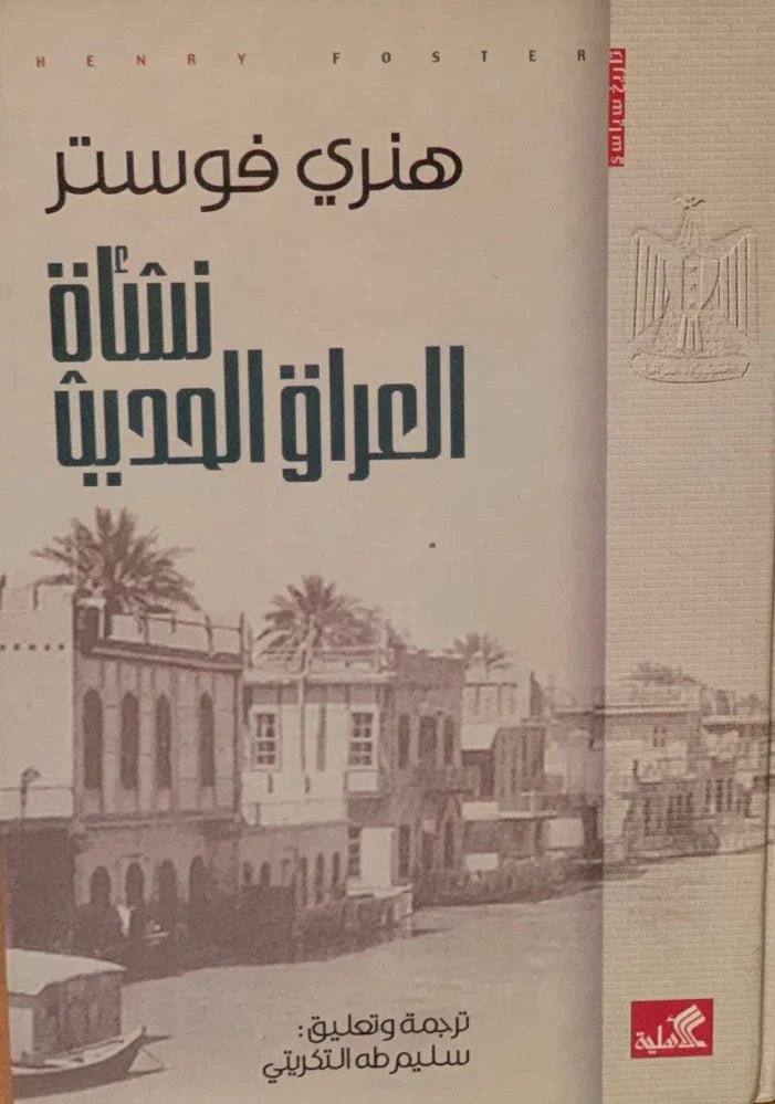 نشأة العراق الحديث