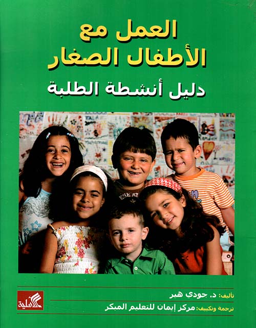 العمل مع الأطفال الصغار - مجلد ملون