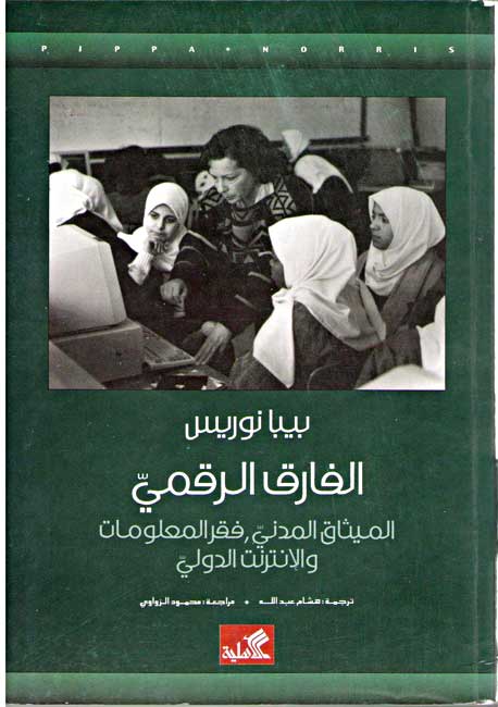 الفارق الرقمي الميثاق المدني فقر المعلومات والإنترنت الدولي