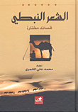 الشعر النبطي قصائد مختارة