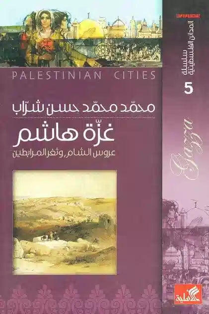 سلسلة المدائن الفلسطينية غزة هاشم  عروس الشام وثغر المرابطين