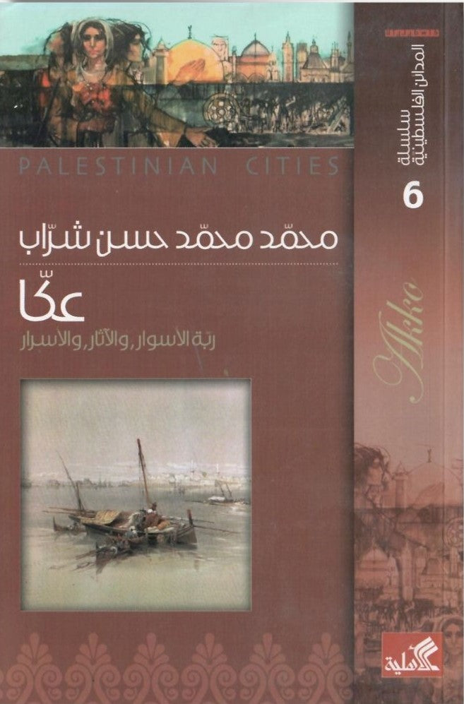 سلسلة المدائن الفلسطينية 6 - عكا ربة السوار والآثار والأسرار