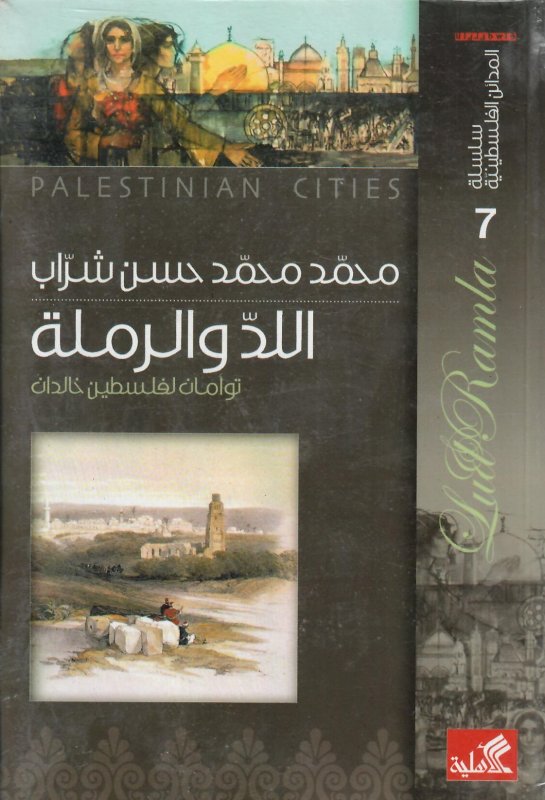 سلسلة المدائن الفلسطينية اللد والرملة توأمان لفلسطين خالدان