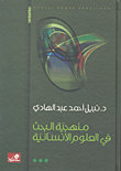 منهجية البحث في العلوم الإنسانية