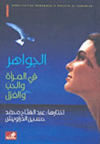 الجواهر في المرأة والحب والغزل