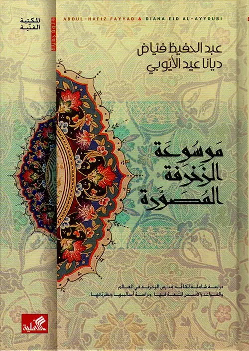موسوعة الزخرفة المصورة دراسة شاملة لكافة مدارس الزخرفة في العالم