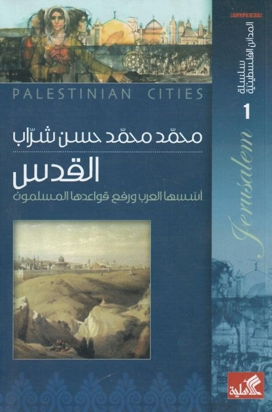 سلسلة المدائن الفلسطينية القدس أسسها العرب ورفع قواعدها المسلمون