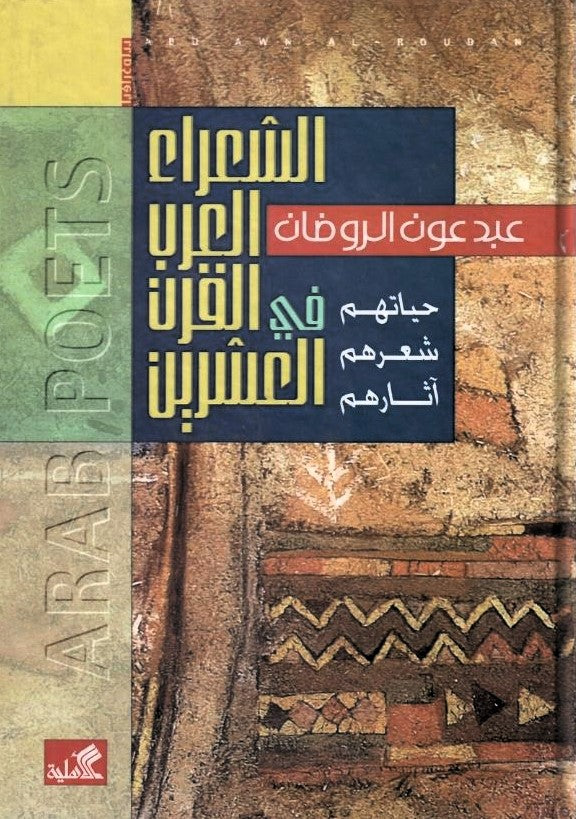 الشعراء العرب في القرن العشرين حياتهم شعرهم آثارهم