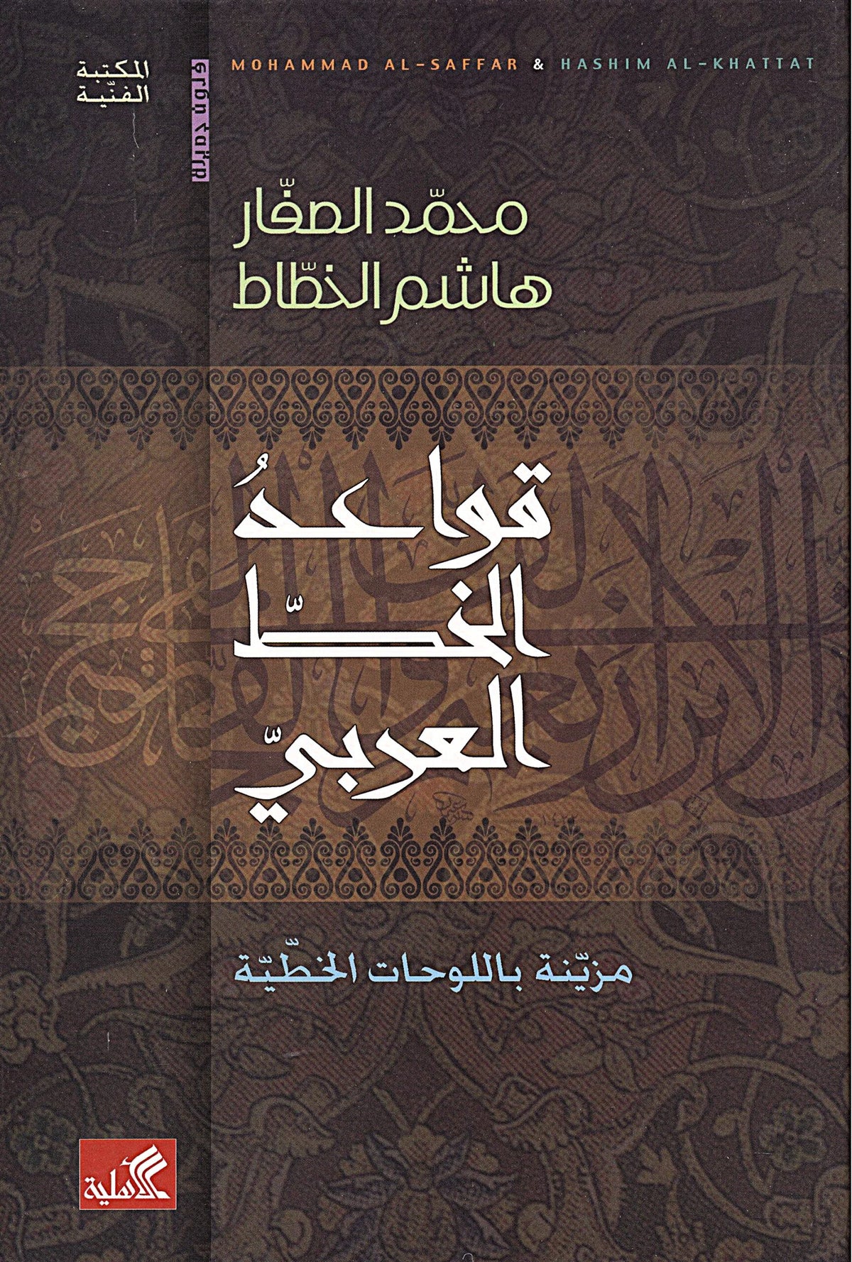 قواعد الخط العربي مزينة باللوحات الخطية