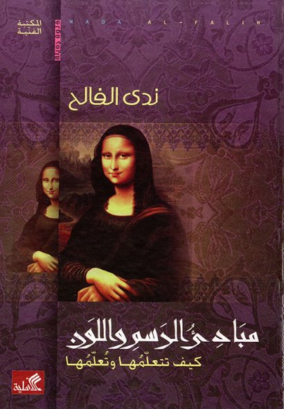 مبادئ الرسم واللون كيف تتعلمها وتعلمها