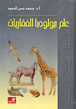 علم بيولوجيا الفقاريات