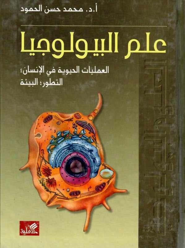 علم البيولوجيا العمليات الحيوية في الإنسان التطور البيئة