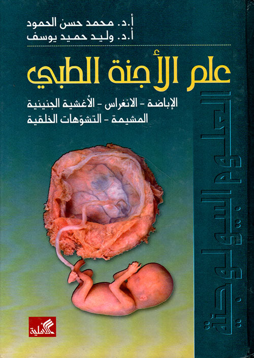 علم الأجنة الطبي الإباضة الانغراس الأغشية الجينية المشيمة التشوهات الخلقية