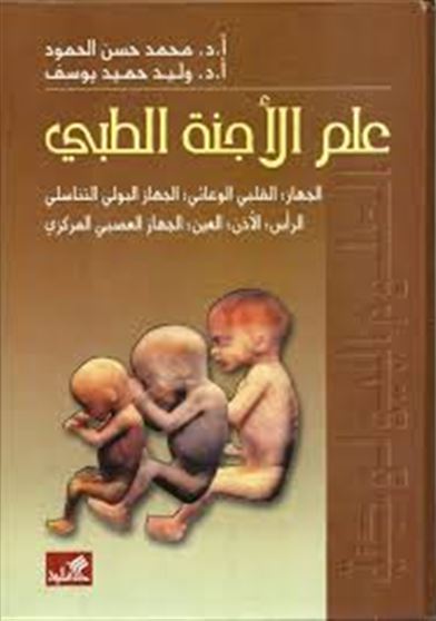 علم الأجنة الطبي الجهاز القلبي الوعائي الجهاز البولي التناسلي الرأس الأذن العين الجهاز العصبي المركزي