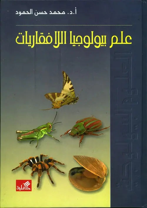 علم بيولوجيا اللافقاريات