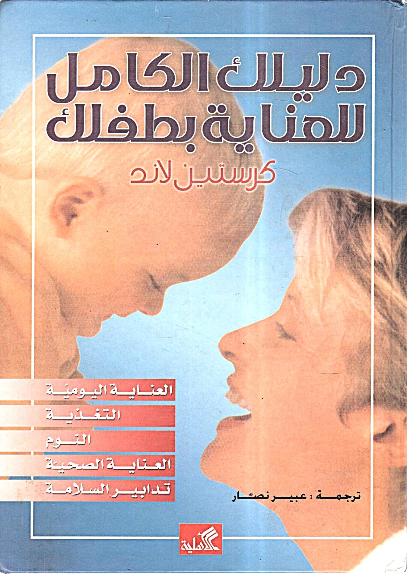 دليلك الكامل للعناية بطفلك
