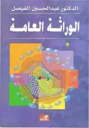 الوراثة العامة