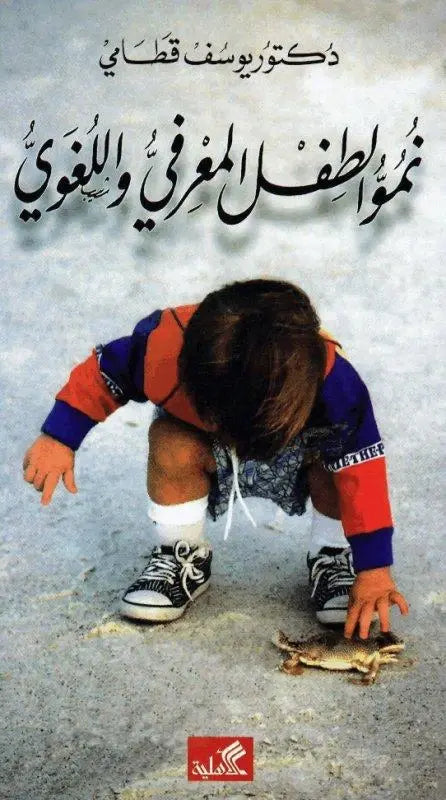نمو الطفل المعرفي واللغوي