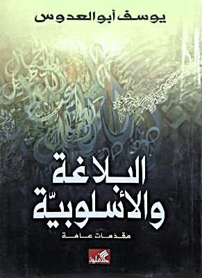 البلاغة والأسلوبية