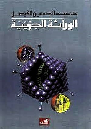 الوراثة الجزيئية