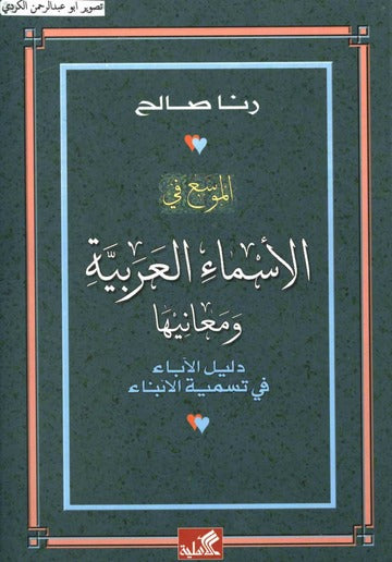 الموسع في الأسماء العربية ومعانيها