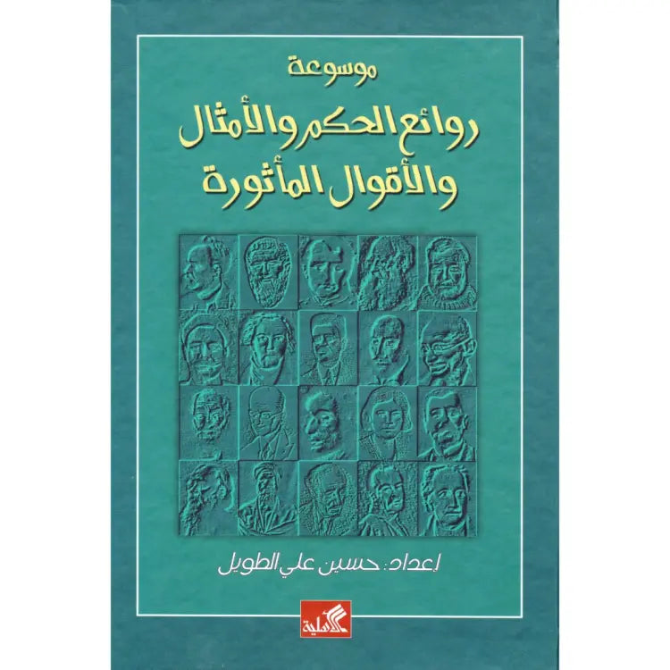 موسوعة روائع الحكم والأمثال و الأقوال المأثورة